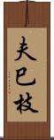 夫巳枝 Scroll