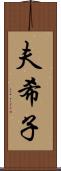 夫希子 Scroll