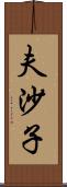 夫沙子 Scroll