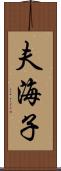 夫海子 Scroll