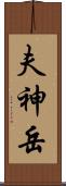 夫神岳 Scroll