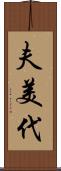 夫美代 Scroll