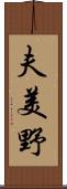 夫美野 Scroll