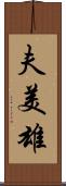 夫美雄 Scroll