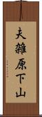 夫雑原下山 Scroll