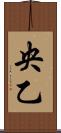 央乙 Scroll