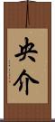 央介 Scroll