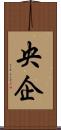 央企 Scroll