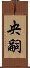 央嗣 Scroll