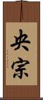 央宗 Scroll