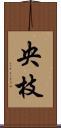 央枝 Scroll