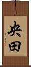 央田 Scroll