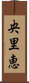 央里恵 Scroll