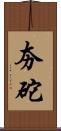 夯砣 Scroll