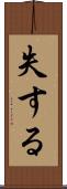 失する Scroll