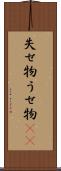 失せ物 Scroll