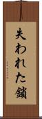 失われた鎖 Scroll