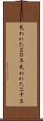 失われた２０年 Scroll