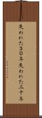失われた３０年 Scroll