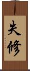 失修 Scroll