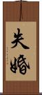 失婚 Scroll