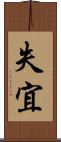 失宜 Scroll