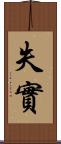 失實 Scroll
