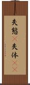 失態(P) Scroll