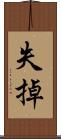 失掉 Scroll