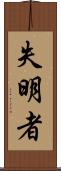 失明者 Scroll
