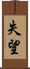 失望 Scroll
