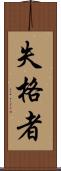 失格者 Scroll