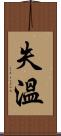失溫 Scroll