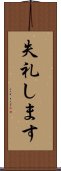 失礼します Scroll