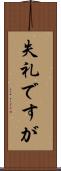 失礼ですが Scroll