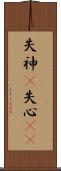 失神(P) Scroll