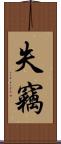 失竊 Scroll