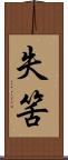失筈 Scroll