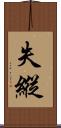失縱 Scroll
