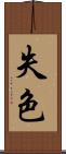 失色 Scroll