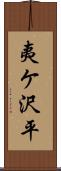 夷ケ沢平 Scroll