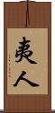 夷人 Scroll
