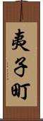 夷子町 Scroll