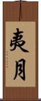 夷月 Scroll