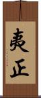 夷正 Scroll