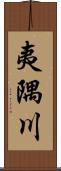 夷隅川 Scroll
