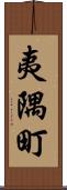 夷隅町 Scroll