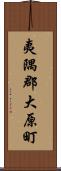 夷隅郡大原町 Scroll