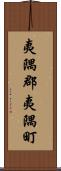 夷隅郡夷隅町 Scroll