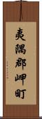 夷隅郡岬町 Scroll